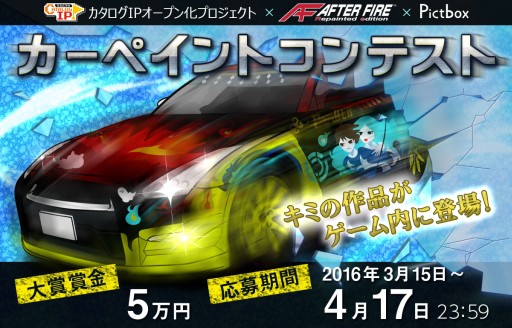 画像ギャラリー No.001のサムネイル画像 / 「AFTER FIRE Re」レトロゲーキャラを題材にしたカーペイントコンテストを実施