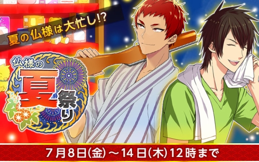 なむあみだ仏っ で夏祭りを題材にした期間限定イベントがスタート