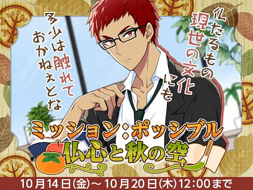 画像ギャラリー No.003のサムネイル画像 / 「なむあみだ仏っ！」，イベント「ミッション：ポッシブル仏心と秋の空」が開始