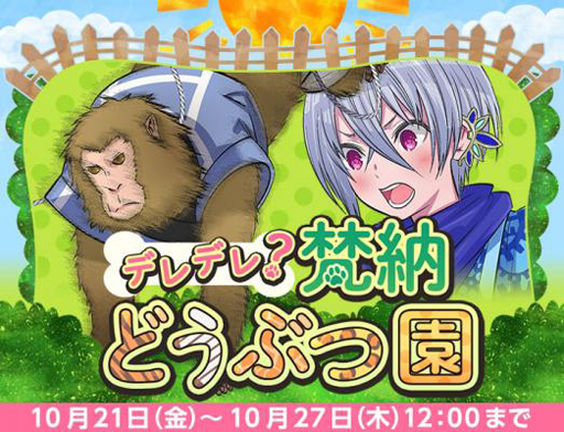 画像ギャラリー No.001のサムネイル画像 / 「なむあみだ仏っ！」，イベント「デレデレ？梵納どうぶつ園」が本日スタート