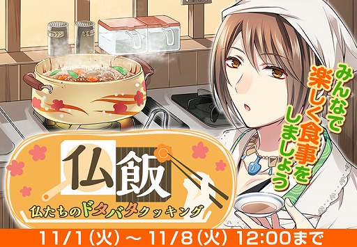 画像ギャラリー No.003のサムネイル画像 / 「なむあみだ仏っ！」，仏たちが精進料理作りに奮闘する新イベントを開催