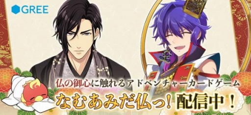 画像ギャラリー No.002のサムネイル画像 / GREE版「なむあみだ仏っ！」がサービス開始。3月1日には初のイベントも