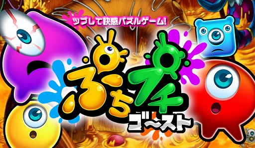 画像ギャラリー No.001のサムネイル画像 / 3マッチパズル「ぷちプチゴースト」,iOS版の配信が開始