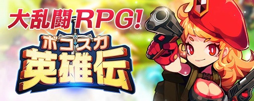 画像ギャラリー No.001のサムネイル画像 / 「ボコスカ英雄伝」の事前登録者数が4万を突破。スタートダッシュキャンペーンが明らかに