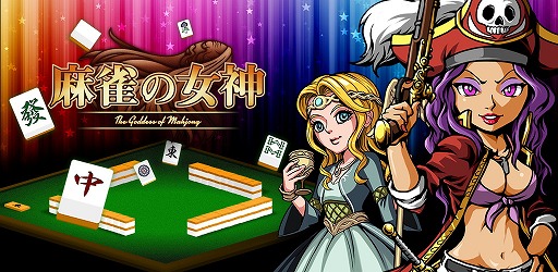 画像ギャラリー No.001のサムネイル画像 / 全国の雀士とリアルタイム実況も楽しめる「麻雀の女神」,iOS/Android版が配信開始