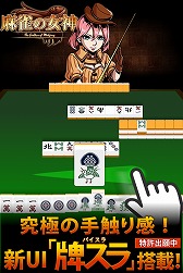 画像ギャラリー No.002のサムネイル画像 / 全国の雀士とリアルタイム実況も楽しめる「麻雀の女神」,iOS/Android版が配信開始