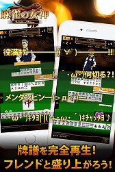 画像ギャラリー No.004のサムネイル画像 / 全国の雀士とリアルタイム実況も楽しめる「麻雀の女神」,iOS/Android版が配信開始