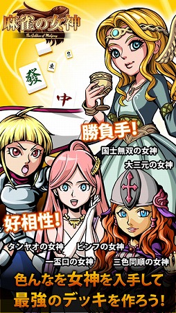 麻雀の女神