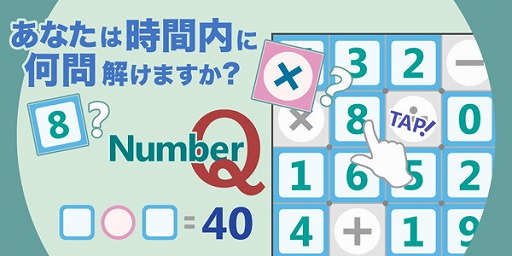 回答に見合う計算式を選ぶ脳トレ系アプリ ナンバーq Ios Android版が配信開始