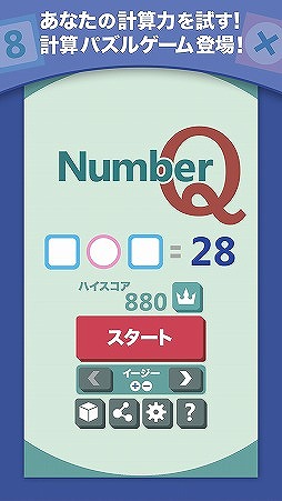 回答に見合う計算式を選ぶ脳トレ系アプリ ナンバーq Ios Android版が配信開始