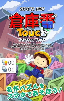 画像ギャラリー No.001のサムネイル画像 / シンキングラビットの「倉庫番」公式アプリが登場。Android版「倉庫番Touch」が324円の期間限定価格で配信開始,完全無料で遊べるバージョンも