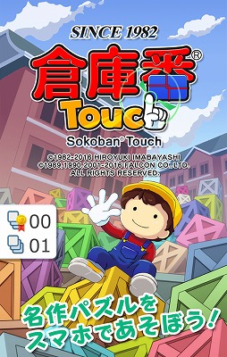 倉庫番Touch