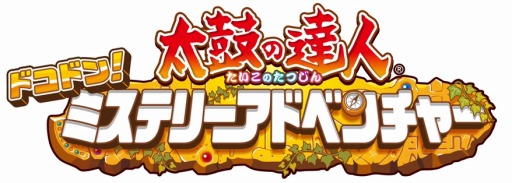 画像ギャラリー No.005のサムネイル画像 / 「太鼓の達人 ドコドン!ミステリーアドベンチャー」楽曲「ピコピコ ルイン」が配信開始