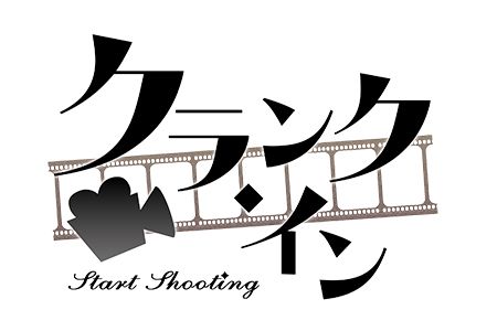 画像ギャラリー No.012のサムネイル画像 / 「クランク・イン」,AGF2016にて公開された特別ムービーが公式サイトで公開