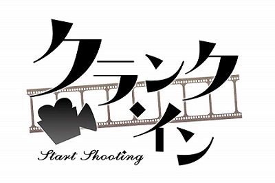 画像ギャラリー No.001のサムネイル画像 / 「クランク・イン」,発売に向けたカウントダウンがスタート