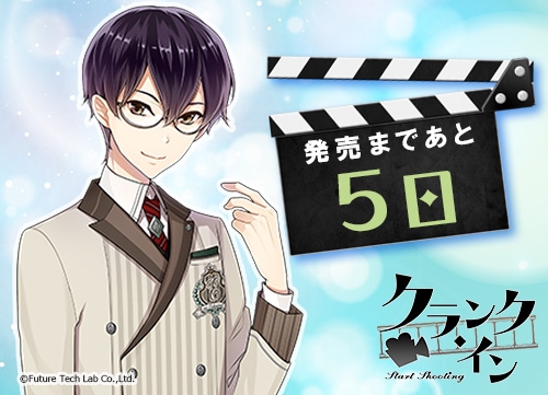 画像ギャラリー No.001のサムネイル画像 / 「クランク・イン」村雲 朔(CV:新垣樽助)のカウントダウンボイスが公開