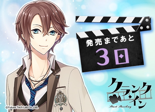 画像ギャラリー No.001のサムネイル画像 / 「クランク・イン」体験版の配信が決定。徒野真澄のカウントダウンボイスも公開