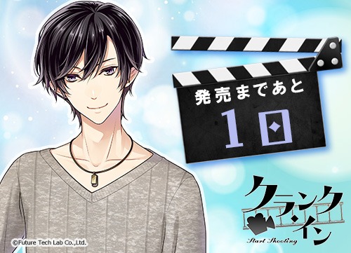 画像ギャラリー No.001のサムネイル画像 / 「クランク・イン」,櫻井時雨(CV:佐藤拓也)のカウントダウンボイスが公開