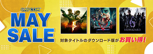 画像ギャラリー No.001のサムネイル画像 / 「CAPCOM MAY SALE」がPlayStation Storeとニンテンドーeショップにて開催。“バイオハザード”や“DMC”シリーズが最大73%オフ