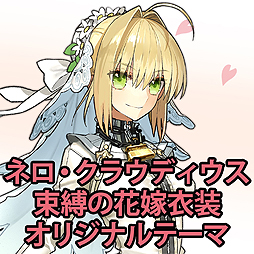画像ギャラリー No.002のサムネイル画像 / 「Fate/EXTELLA」の国内累計出荷本数は20万本を突破。「束縛の花嫁衣装」を着たネロの“20万本突破記念スペシャルテーマ”が配信へ