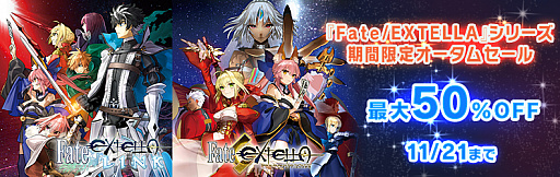 画像ギャラリー No.001のサムネイル画像 / 「Fate/EXTELLA」シリーズの期間限定セールがスタート