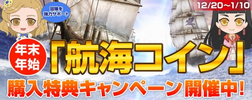画像ギャラリー No.001のサムネイル画像 / 「大航海時代 Online」で歳末大感謝祭がスタート。航海コイン購入で特典をもらえる