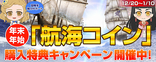 画像ギャラリー No.003のサムネイル画像 / 「大航海時代 Online」,“初売り迎春祭”を1月1日から開催。2017年1月以降の長期計画も