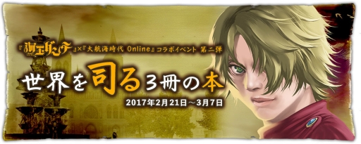 ���������꡼ No.005�Υ���ͥ������ / ����ҳ����� Online��̡��ֳ�������ơפȤΥ���ܥ��٥����2�Ƥ�2��21�����鳫��