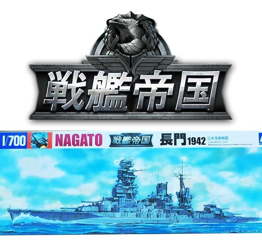 戦艦帝国 模型メーカー アオシマ とコラボしたプラモデル 長門 が4月25日発売