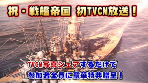 画像ギャラリー No.002のサムネイル画像 / 「戦艦帝国」テレビCMが放送開始。Twitter&ログインキャンペーンを実施