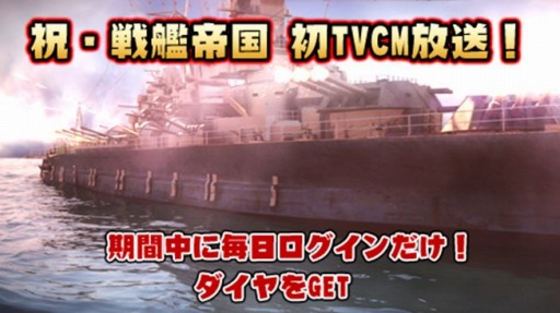 画像ギャラリー No.003のサムネイル画像 / 「戦艦帝国」テレビCMが放送開始。Twitter&ログインキャンペーンを実施