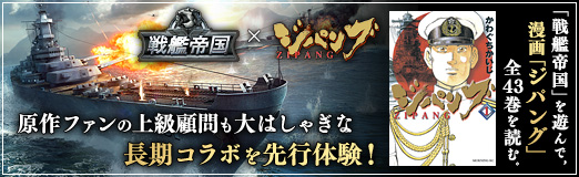Pr 戦艦帝国 を遊んで 漫画 ジパング 全43巻を読む 原作ファンの上級顧問も大はしゃぎな長期コラボを先行体験