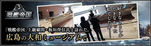 画像ギャラリー No.024のサムネイル画像 / 【PR】好きなことしかできなかった私でしたが――「戦艦帝国」上級顧問・板垣伴信氏と訪れた,広島の大和ミュージアムで