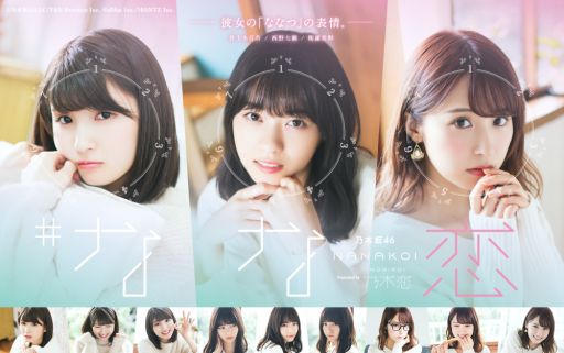画像ギャラリー No.001のサムネイル画像 / 「乃木恋」の新スピンオフ企画「なな恋」イベントが11月17日から開催