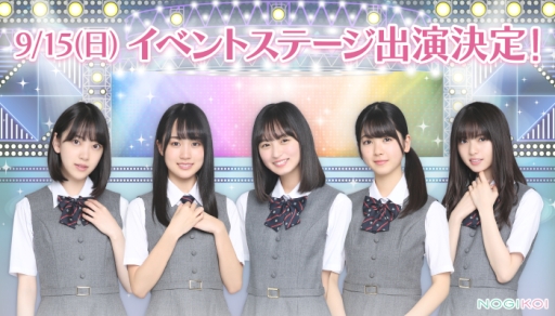 画像ギャラリー No.002のサムネイル画像 / 「乃木恋〜坂道の下で、あの日僕は恋をした〜」がTGS 2019に出展。メンバー出演イベントも