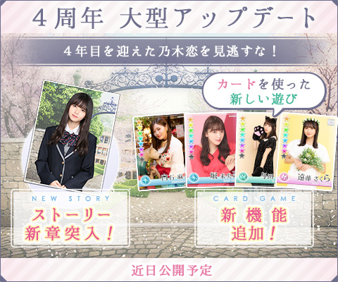 画像ギャラリー No.002のサムネイル画像 / 「乃木恋」リリース4周年記念の大型キャンペーンが開催中