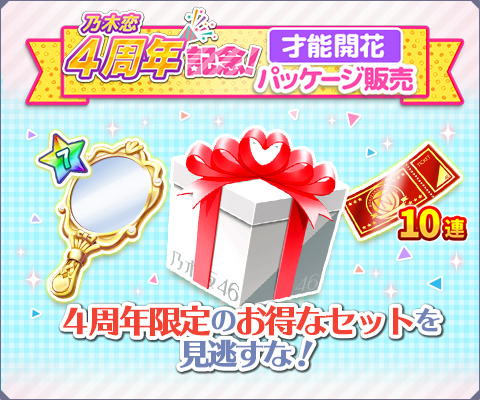 画像ギャラリー No.006のサムネイル画像 / 「乃木恋」リリース4周年記念の大型キャンペーンが開催中