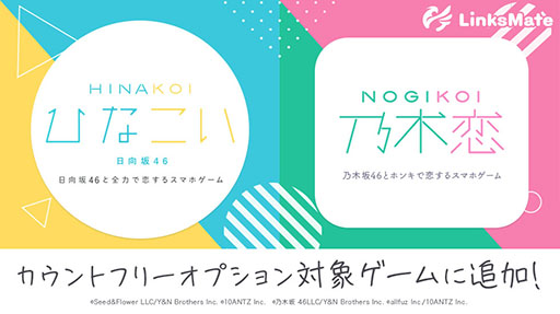 画像ギャラリー No.001のサムネイル画像 / 「乃木恋」「ひなこい」がLinksMateのカウントフリーオプション対象ゲームに