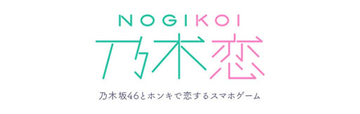 画像ギャラリー No.002のサムネイル画像 / 「乃木恋」「ひなこい」がLinksMateのカウントフリーオプション対象ゲームに