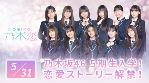 画像ギャラリー No.001のサムネイル画像 / 「乃木恋」,5期生11名の恋愛ストーリーが解禁に。入学ムービーをYouTubeで公開