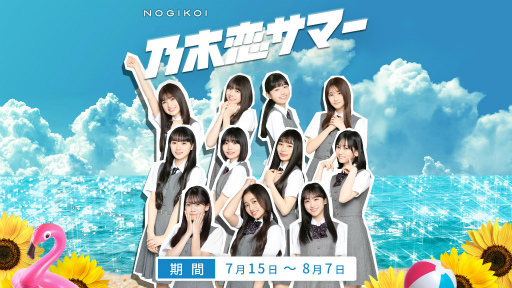 画像ギャラリー No.001のサムネイル画像 / 「乃木恋」,乃木恋サマー2022キャンペーンを開催。乃木坂46 5期生が彼氏イベントに初登場