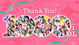 画像ギャラリー No.002のサムネイル画像 / 「乃木恋」1000万ダウンロード突破。記念ムービー“1期生で行こう!”配信決定