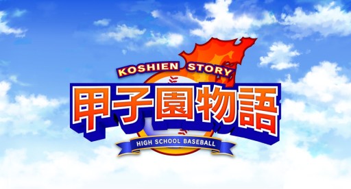 画像ギャラリー No.001のサムネイル画像 / 高校野球を題材にした「甲子園物語」が今夏配信。公式サイト&Twitterがオープン