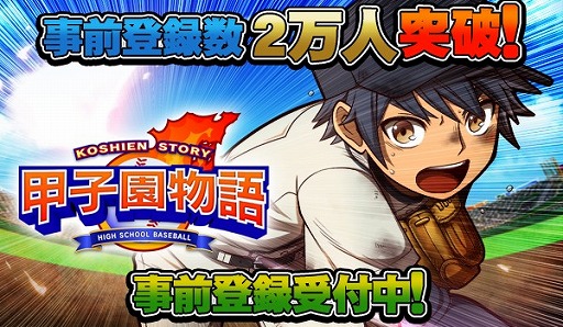 画像ギャラリー No.008のサムネイル画像 / 「甲子園物語」,事前登録者数が2万人突破。LINEでの事前登録受付も開始