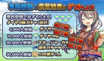 画像ギャラリー No.009のサムネイル画像 / 「甲子園物語」,事前登録者数が2万人突破。LINEでの事前登録受付も開始