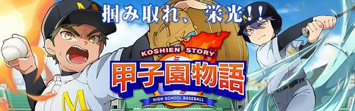 画像ギャラリー No.001のサムネイル画像 / スマホ向け野球ゲーム「甲子園物語」,iOS/Android版が配信開始