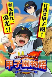 画像ギャラリー No.008のサムネイル画像 / スマホ向け野球ゲーム「甲子園物語」,iOS/Android版が配信開始