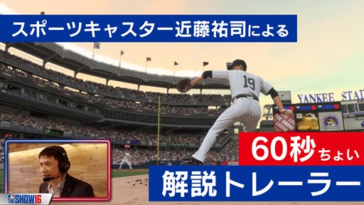 画像ギャラリー No.004のサムネイル画像 / 「MLB THE SHOW 16」グラビアアイドルとプロゲーマーの対決をスポーツキャスターが実況するプレイ動画が公開に