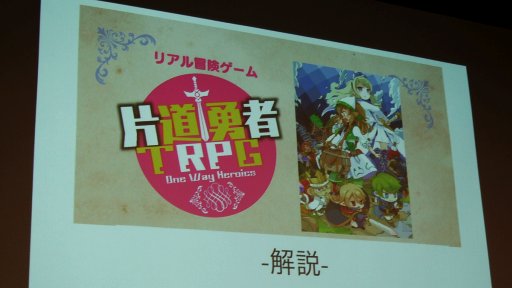 画像ギャラリー No.012のサムネイル画像 / 「死に戻り」を駆使して謎に挑む,「リアル冒険ゲーム 片道勇者TRPG」先行体験会レポート。魔王に挑んだ高レベル勇者達の顛末やいかに