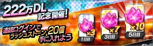 画像ギャラリー No.002のサムネイル画像 / 「仮面ライダー バトルラッシュ」,222万DLを記念したログインキャンペーンが開催